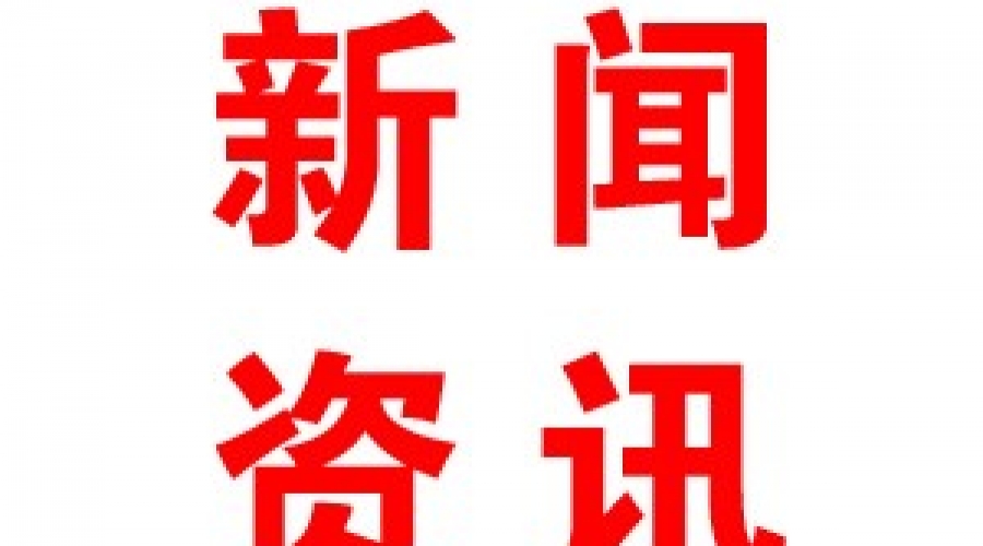 新年賀詞：奮楫揚帆正當時 砥礪前行譜新篇